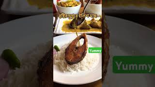 ইলিশের বাঙালিয়ানা #shorts #hilsha #hilsa #tasty #yummy #yummyfood #food #lunch #love #foodie #yt