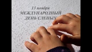 13 ноября   Международный день слепых