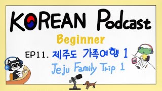 SUB) [Beginner] EP11. 제주도 가족여행 1 Jeju Family Trip1 KOREAN Podcast