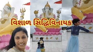 વિશાળ સિદ્ધિવિનાયક ગણપતિ મંદિર Huge Shree Ganesha in Sapada Jamnagar Gujarat