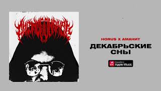 Horus x Аманит - Декабрьские сны (Lyric video)