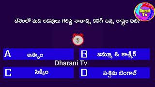 Telugu Quiz Telugu GK Questions and Answers General Knowledge Questions and Answers GK Quiz part 28