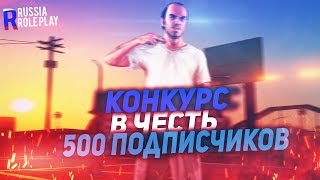 КОНКУРС В ЧЕСТЬ 500 ПОДПИСЧИКОВ | Russia RP Novosibrisk | by SerDeg