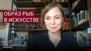 Рыбы в искусстве. Лекция Алины Аксёновой