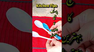 Kitchen Tips#youtubeshorts #ytshorts #shorts #viral#kitchentips #spoon#reuse#recycle #womeniaatf