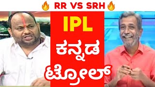 🔥RR Vs SRH😂RCB ಕಪ್ ಗೆಲ್ಲುತ್ತಾ| IPL troll |Kannada IPL troll| Aryavardhan guruji IPL Troll | Ranganna