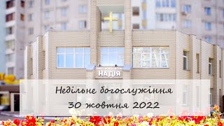 Недільне богослужіння церкви "Надія". 30 жовтня 2022.