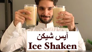 Ice Shaken  آيس شيكن