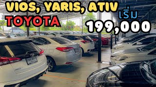 อัพเดท Vios,Yaris,Ativ ที่เพชรยนต์ สาขา 1 สนใจโทร.081-656-3625 เต้ #เพชรยนต์ #toyota #vios #yaris