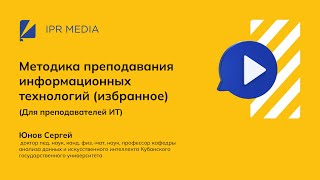 Методика преподавания информационных технологий (избранное). Для преподавателей ИТ