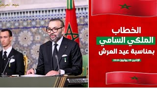 جلالة الملك يوجه خطابا ساميا إلى شعبه الوفي بمناسبة عيد العرش ٠٠٠التسجيل الكامل🇲🇦🇲🇦🇲🇦