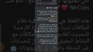 عاجل الان بوت w.coin تم التقاط الشاشه وتم الاعلان الرسمي للادراج👌🔥