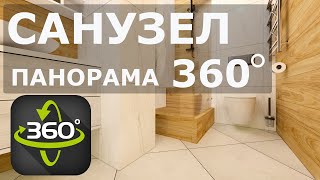 🔥Панорама 360º. Санузел. Дизайн Интерьера (Иркутск)