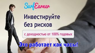 Как инвестировать в SurfEarner под 1200  годовых, ничем не рискуя