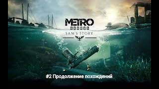 Пьяное прохождение Metro Exodus: История Сэма #3