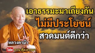 เอาธรรมะมาเถียงกัน ไม่มีประโยชน์ สวดมนต์ดีกว่า | หลวงตาม้า | ทานศีลภาวนา