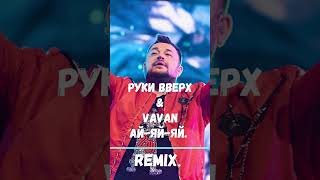 Руки Вверх &Vavan. Ай-Яй-Яй.Remix. #remix #remixsong #shorts #short #рукивверх #vavan