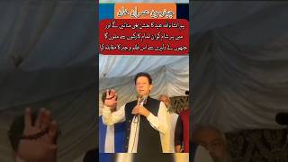 عمران خان  کارکنان کے درمیان موجود خطاب #trending #ytshorts #imrankhan #youtube #youtubeshort