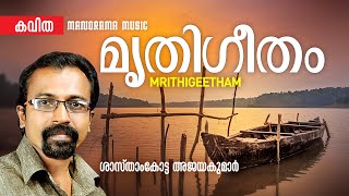 Mrithi Geetham |  മൃതി ഗീതം |  Sasthamkotta Ajayakumar  | Malayalam Poem