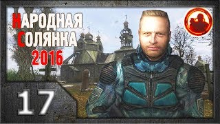 Сталкер. Народная солянка 2016 # 017. Повелитель Болот.