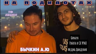 НА ПОДКАСТАХ - АРТЁМ БЫЧКИН