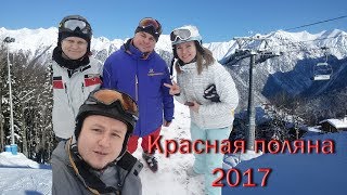 Красная поляна 2017