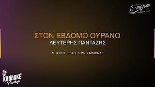 Στον έβδομο ουρανό | Λευτέρης Πανταζής | Greek Karaoke Version