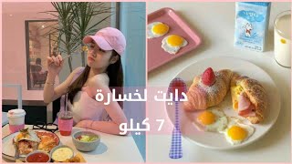 دايت كوري صحي لخسارة 6-7kg في الأسبوع