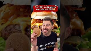 Burger με 0,05€;! #shorts #greece #ελλαδα