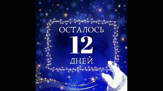 Ура,осталось 12 дней!🎉🎁🎄🥳