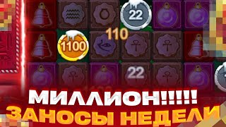 АЗАРТНЫЙ БОМЖ ВЫИГРАЛ 1 МИЛЛИОН В SANTA MUMMY НАКОНЕЦ ТО! ЗАНОСЫ НЕДЕЛИ + ВЫВОД