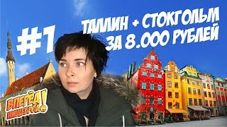 Таллин и Стокгольм за 8000 Рублей!