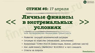 Стрим #5 (17.4.2020): Личные финансы в экстремальных условиях (Антикризисная Финансовая Грамотность)