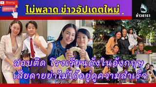 ล่าสุด ตามรอยคุณปู่ “นาเดีย โสณกุล” ปลื้มใจ “น้องนพ” ลูกชายคนโตสอบติดโรงเรียนในอังกฤษ#ดาราล่าสุด