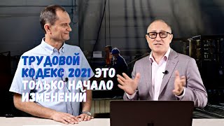 Трудовой кодекс 2021. Первое полугодие на рынке спецодежды и СИЗ. Итоги с Владимиром Котовым