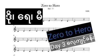 Zero to Hero နုတ်သီဆိုခြင်း - Day 3 လေ့ကျင့်ခန်း