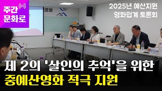 제 2의 '살인의 추억', '올드보이'를 위한 중예산영화 적극 지원 | 주간 문화로