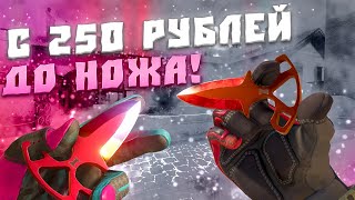 ЦЕЛЬ ДОЙТИ ДО НОЖА! ОТКРЫТИЕ КЕЙСОВ! ТАКТИКА ОКУПА НА КЕЙС БАТЛ! С НУЛЯ ДО НОЖА НА CASE BATTLE!