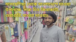 আমার বন্ধু মালয়েশিয়া থেকে বাংলাদেশ যাওয়া উপলক্ষে আজকে সারা দিন কিনাকাটা,খাওয়া দাওয়া, গুরাগুরি  করলাম