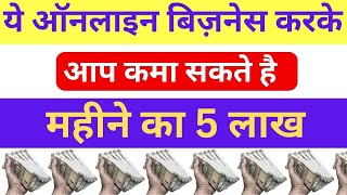 5 लाख रुपये हर महीना Ecommerce Business से कमाए  How to Earn Money Online From international Bsiness