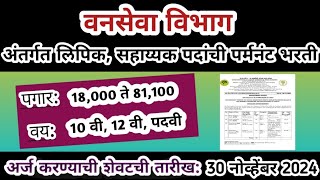 Peon (MTS), Clerk Vacancy 2024 | IFGTB Recruitment 2024 | वनसेवा विभाग भरती