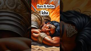 कर्ण ने कृष्ण से क्या पूछा? Karna’s last wish #shorts #hinduism  #mahabharatyudh