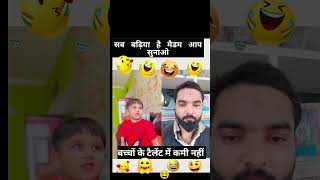 Bachche ka Telent 😀😂😂😘 #comedy #funny #comedyvideo #viralshorts #viralvideo