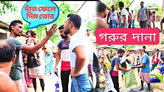 গ্রাম বাংলা গরুর রিলিফ দেওয়া সময় যা অবস্থা হলো দেখলে বুঝতে||cow Rilip🙄🙄