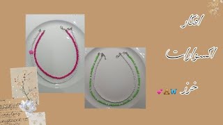 فتحت محل اونلاين في البيت 🤓افكار للاكسوارات الخرزتفسيره و كسر حجر و جاميكا ☺️#diy #handmade #foryou