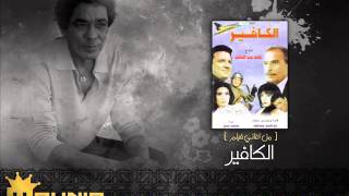 9 - الكافير 1 - الكافير - محمد منير