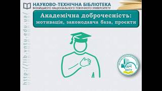 НТБ ВНТУ. Академічна доброчесність: мотивація, законодавча база, проєкти