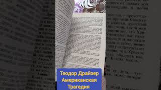 Теодор Драйзер Американская трагедия #букинистика #книги #книжныепокупки