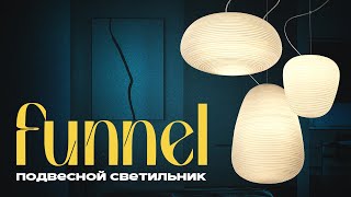 Подвесной светильник Funnel