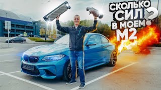 Тюнинг моего BMW M2 Сколько сил и момента ?